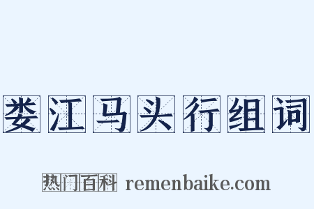 娄江马头行组词是什么意思的图片